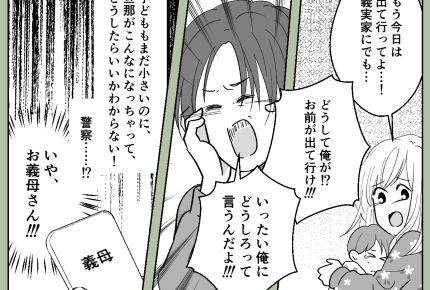 <義母のせいで?>夫婦喧嘩で暴れだした旦那!息子も怯えて…「お義母さん助けて!」【第1話まんが】