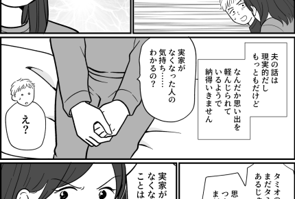 <実家って大事?>感傷的な私と現実的な夫⇒話合いは平行線。家は家族の絆じゃないの?【中編まんが】
