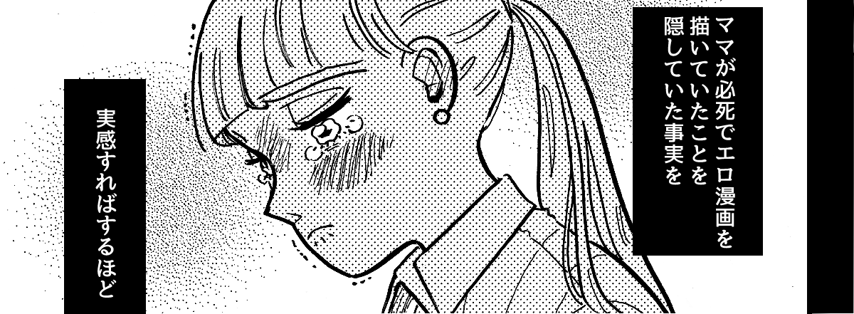 6-1-2fix【全10話】職業「エロ漫画家」が娘にバレた