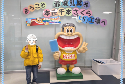 <ガリガリ君の工場見学>子どもと一緒に赤城乳業さんの工場へ行ってきました【体験まんが前編】