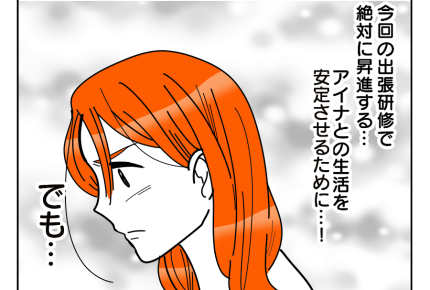 【えっ?現妻の出産<前妻の子】絶対ハズせない出張!「娘の将来のため」決意<第8話>#4コマ母道場