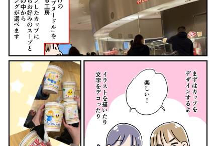 【カップヌードルミュージアム 横浜】好きな具材を選んで作る!自分だけのオリジナルカップヌードル
