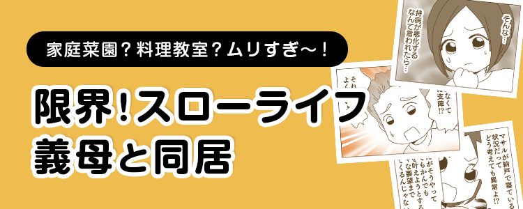 【限界！スローライフ義母と同居】バナー