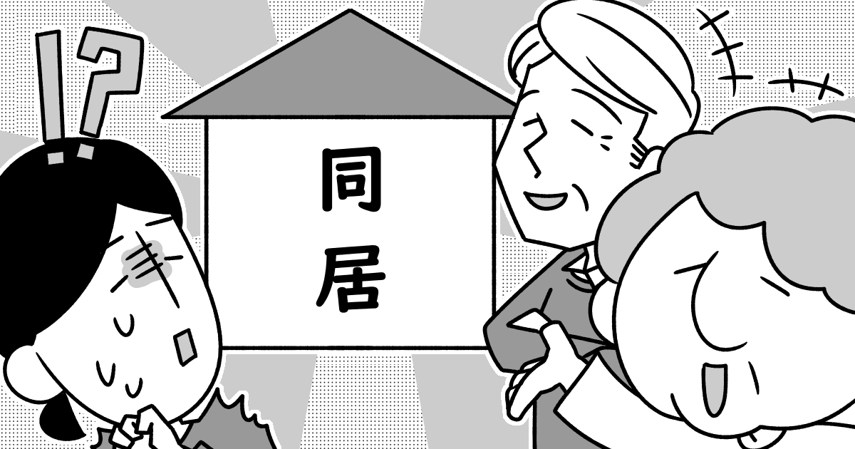 ＜ずるい同居打診＞嫁1人のときに義両親がウチに来る！キッパリ断ることが優しさ？
