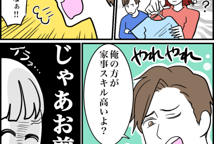 【家事ネガ言葉:夫編】家事スキル「俺のほうが…」「じゃあやれ」【第5話まんが】#ママスタショート