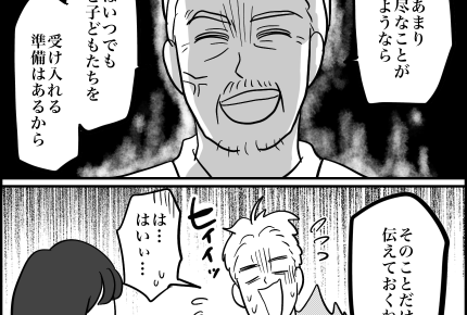 <限界!義両親との同居生活>「悪かった…」迎えに来た旦那に父が怖~い笑顔でひと言【第5話まんが】