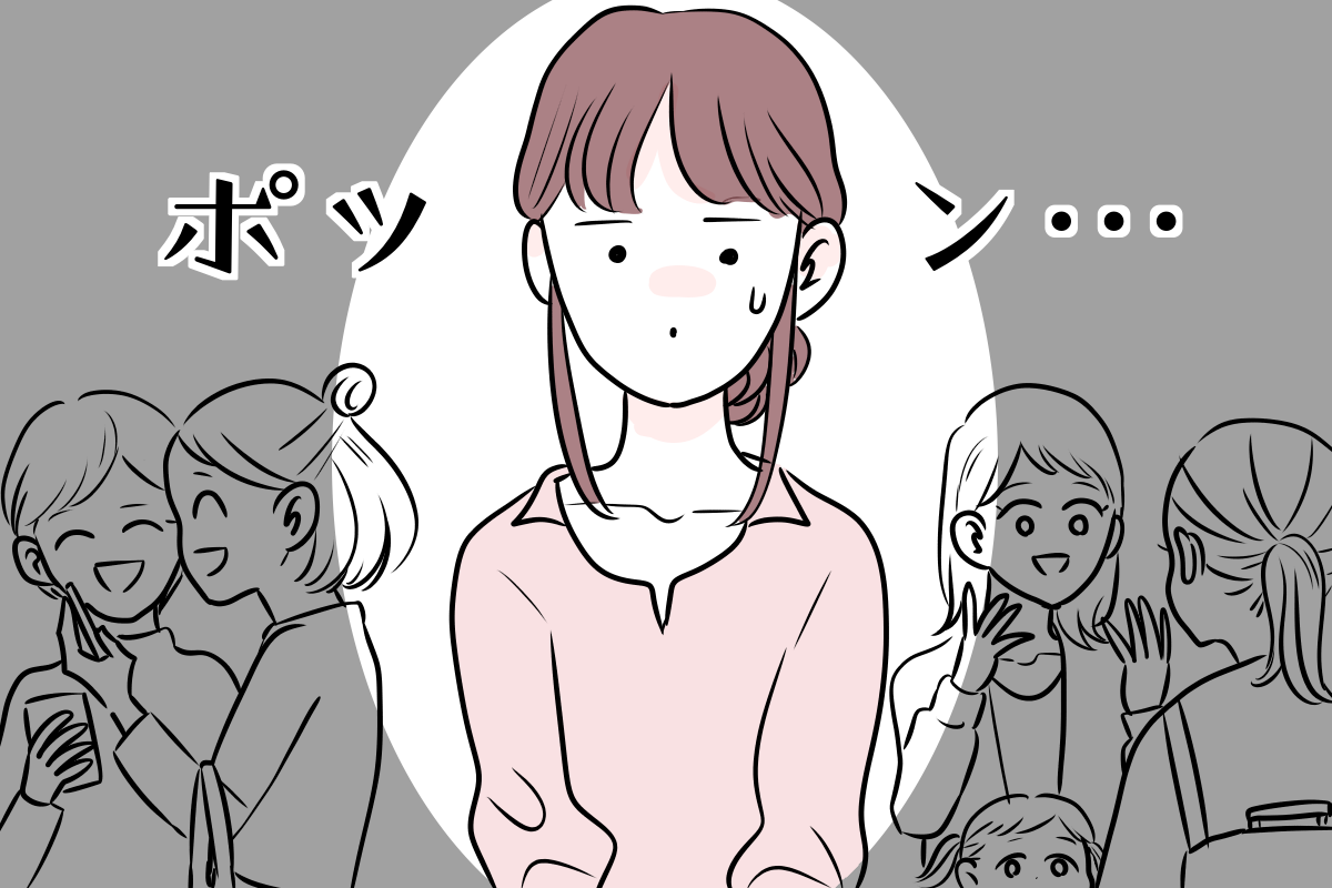 <ぽつんの嘆き>ママ友ゼロの小学6年生ママ。学校行事に行くとぼっちになってしまって疎外感……