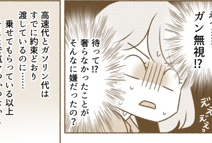 <図々しい相乗り!?>無言の車内は地獄!ムシされ続け「もう無理!耐えられないッ」【第2話まんが】