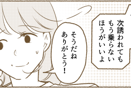 <図々しい相乗り!?>ヤバい。私の方が非常識だった?誘われても…もう乗りません!【第3話まんが】
