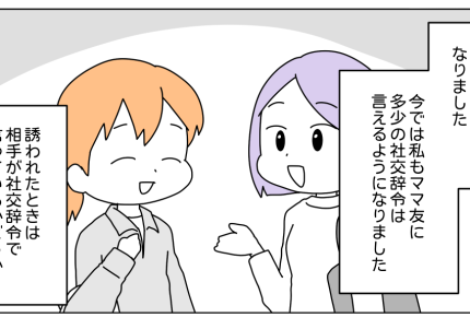 <本気?口だけ?>ママ友付き合いはムズかしい!ランチのお誘い「真に受けていいの?」【前編まんが】