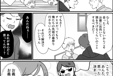 <墓参りは強制?>「墓は繋がり」義父の言葉に胸が打たれる。肝心の夫には響くのか?【第4話まんが】
