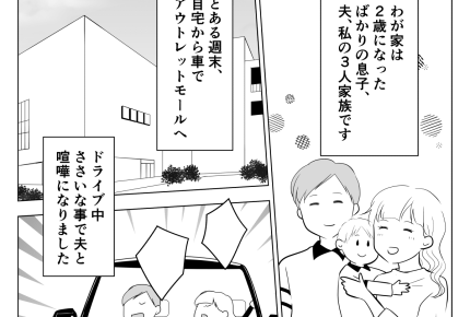 ＜恐怖の置き去り夫＞DV疑惑。ドライブ中に機嫌を損ねて、幼い息子と私を置いて帰る【前編まんが】