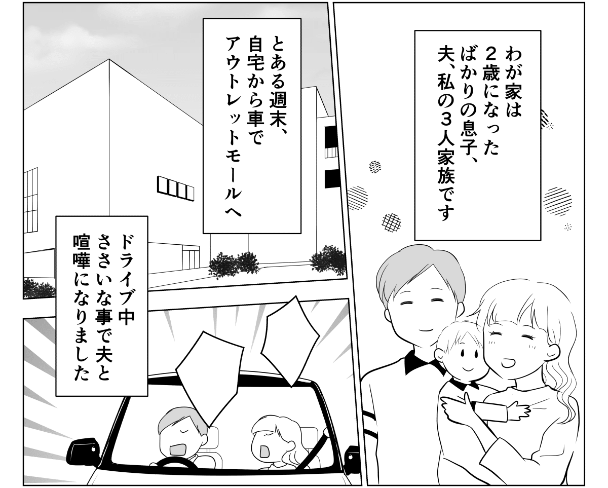 ＜恐怖の置き去り夫＞DV疑惑。ドライブ中に機嫌を損ねて、幼い息子と私を置いて帰る【前編まんが】