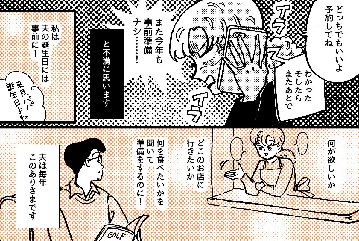 1-2-2私の誕生日の段取りが悪い夫