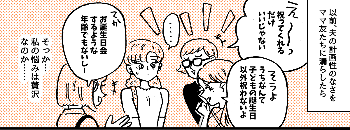 1-3-1私の誕生日の段取りが悪い夫