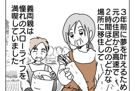 【限界!スローライフ義母と同居】理想の日々を過ごす義両親。不幸は突然に…<第1話>#4コマ母道場