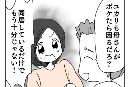 【限界!スローライフ義母と同居】ガマンの限界「今の状況は異常だよ!?」<第11話>#4コマ母道場
