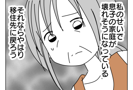 【限界!スローライフ義母と同居】私のせいで息子夫婦に亀裂!田舎へ戻ろう<第14話>#4コマ母道場