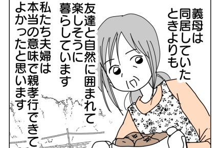 【限界!スローライフ義母と同居】義母の気持ちを尊重!私たちの親孝行は…<第17話>#4コマ母道場