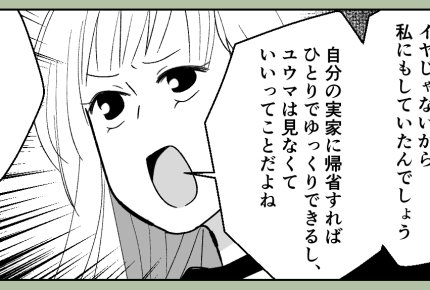 <義実家に置き去り!?>ガマンはやめた!「夫婦は平等」尊重し合える家族になりたい…【後編まんが】