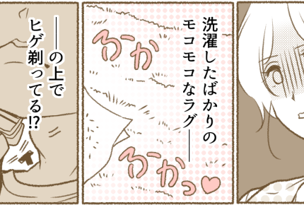 <家中、毛だらけ!?>ラグの上で剃るなんて…最悪!「夫の体毛だらけで気持ち悪い~」【中編まんが】