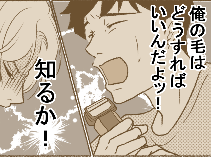 <家中、毛だらけ!?>こっそりリビングでヒゲを剃り続ける夫。解決してくれたのは…?【後編まんが】
