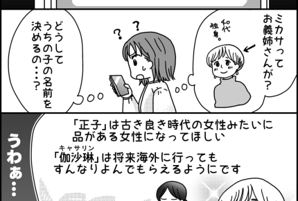 【名付けトラブル事例】義姉、非常識じゃない?「名前考えさせて」【第7話まんが】#ママスタショート