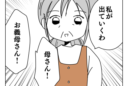 【限界!スローライフ義母と同居】家を出ようとしたら「…ちょっと待って」<第12話>#4コマ母道場