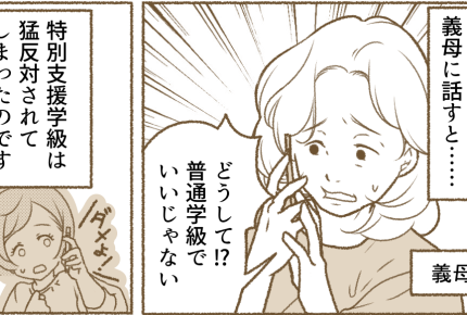 <義母の偏見>支援級は可哀想でツライ?たくさん悩んだわが家の決断。義母が猛反対!?【前編まんが】