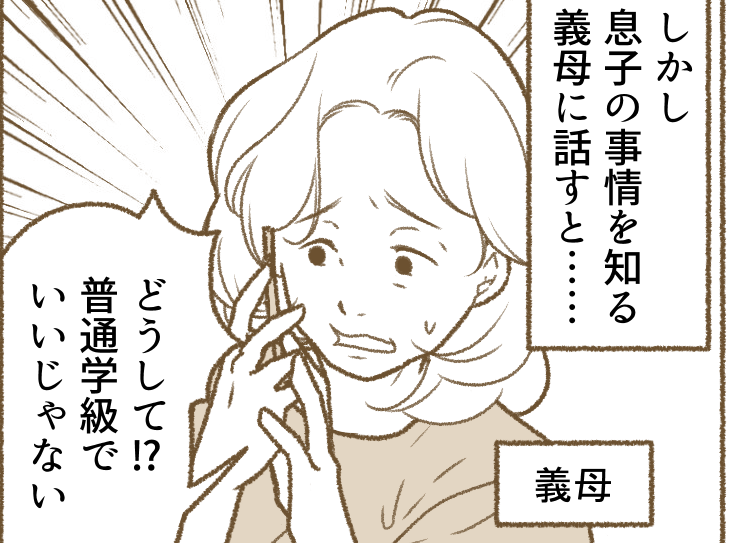 ＜義母の偏見＞支援級は可哀想でツライ？たくさん悩んだわが家の決断。義母が猛反対！？【前編まんが】