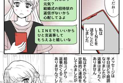 ＜オンナの友情と結婚式＞ついに私も結婚！なのに返信来ず「席は用意したけれど…？」【第2話まんが】