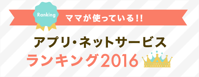 ママが使っているアプリ・ネットサービスランキング2016