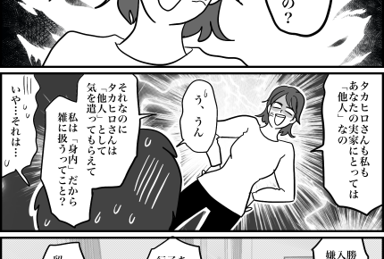 <義母、実家を差別?>気を遣わなくていい関係!?都合いい解釈する夫にもブチ切れッ【第3話まんが】