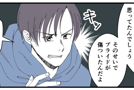 <プライドって大事!?>サイテー発言に喝ッ「プライド守るために他人を傷つけるな!」【後編まんが】