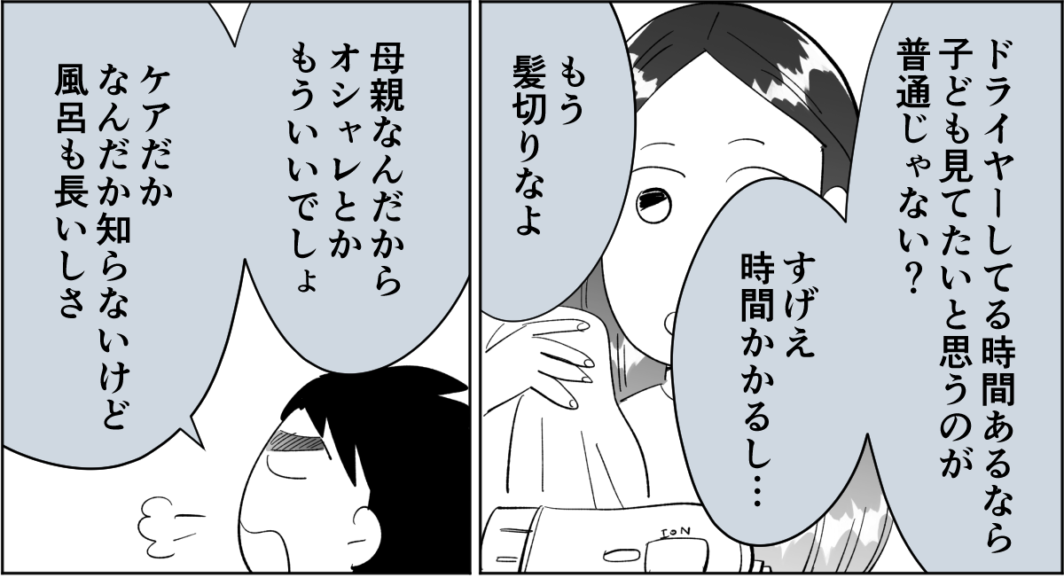 【全2話】「母親なんだからドライヤーの時間を短縮して子どもとの時間にしろ」と言いだした旦那1-3-1