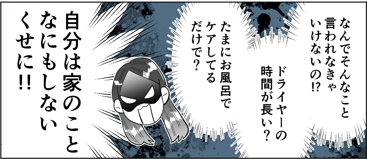 【全2話】「母親なんだからドライヤーの時間を短縮して子どもとの時間にしろ」と言いだした旦那1-3-3