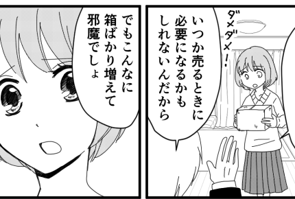 <捨てる?捨てない?>本当に必要なの?箱を保管したがる夫。部屋を占領され…タメ息【第1話まんが】