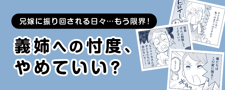 【義姉への忖度、やめていい？】バナー