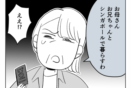【義姉への忖度、やめていい?】結婚生活はチョー順調~のハズだったのに?<第10話>#4コマ母道場