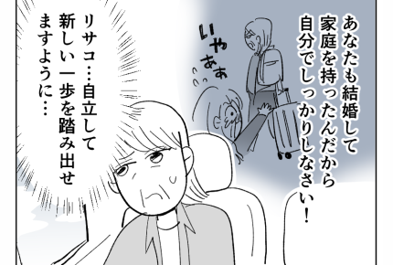 【義姉への忖度、やめていい?】心を鬼に「自立してッ!」伝われ…母の想い<第12話>#4コマ母道場