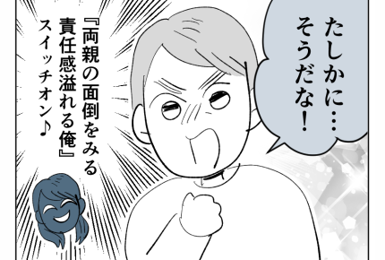 【義姉への忖度、やめていい?】夫を焚きつける作戦「アナタは長男だよ?」<第14話>#4コマ母道場