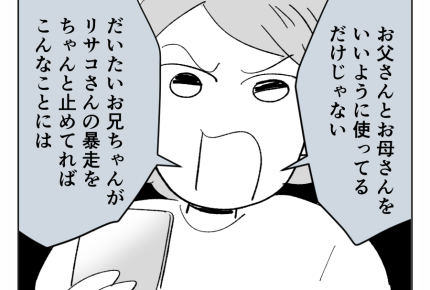 【義姉への忖度、やめていい?】「親を守っていく」って…見放されてるよ?<第16話>#4コマ母道場