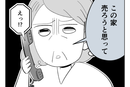 【義姉への忖度、やめていい?】強行手段「家、売るわ…」振り回される両親<第17話>#4コマ母道場