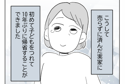 【義姉への忖度、やめていい?】わが子を連れて初帰省!実家も守れて…ホッ<第21話>#4コマ母道場