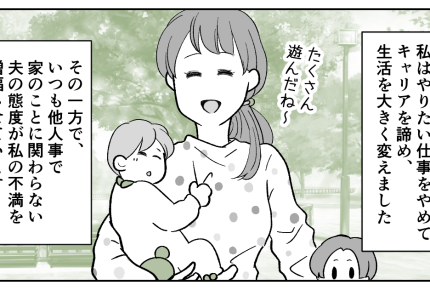 <育児の不公平感にムカッ>家庭に無関心な夫。泣く泣く退社して時短パートになった私【第1話まんが】