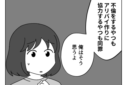 【バレない!?アリバイ工作】「不倫するヤツも協力するヤツも同罪」夫の正論<第4話>#4コマ母道場
