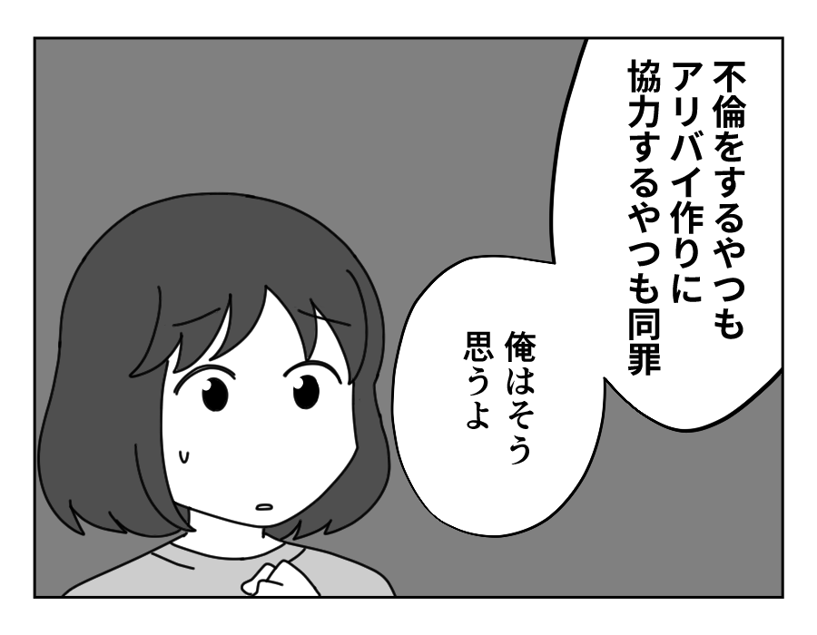 【バレない!?アリバイ工作】「不倫するヤツも協力するヤツも同罪」夫の正論<第4話>#4コマ母道場