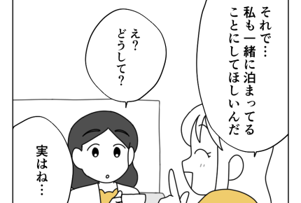 【バレない!?アリバイ工作】宿も予約しちゃったし…ならばママ友に頼もう!<第6話>#4コマ母道場