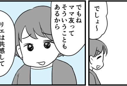 <地雷はドコに?>全否定にショック!共感はウソだった?ママ友付き合いの洗礼にズーン【中編まんが】