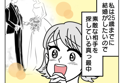 【婚活中の妹、姉の助言とは?】結婚したい!婚活中の私は姉妹でルームシェア<第1話>#4コマ母道場